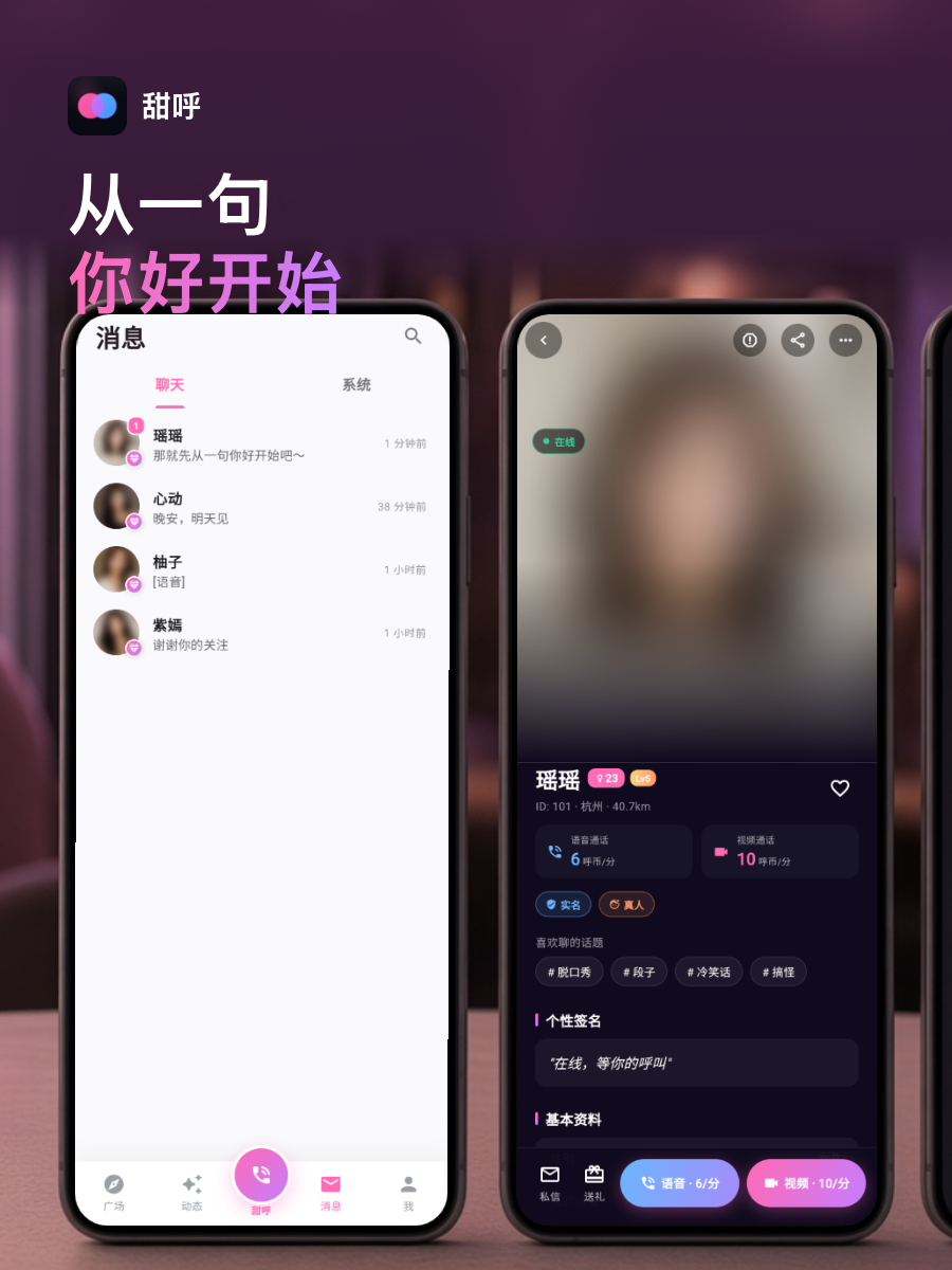 甜呼 Android 版界面预览