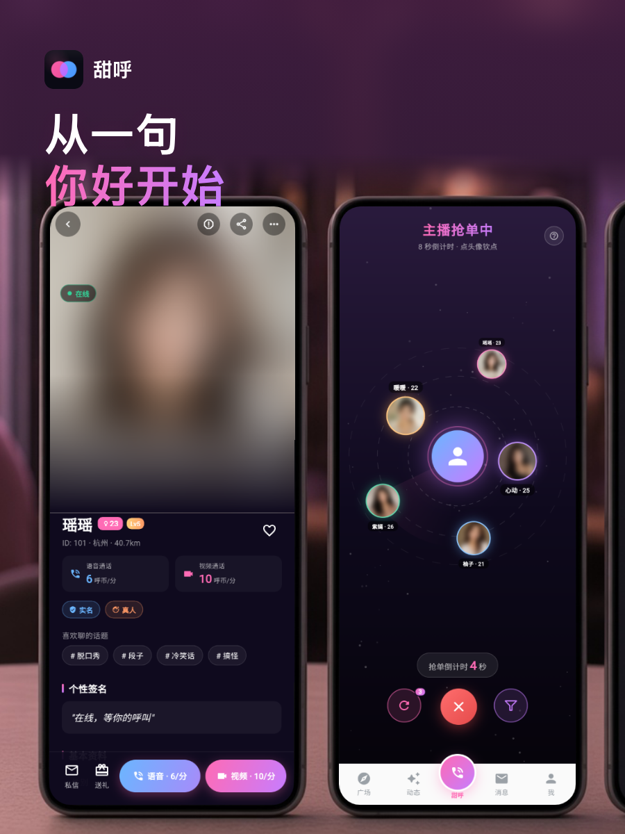 甜呼 iOS 版界面预览