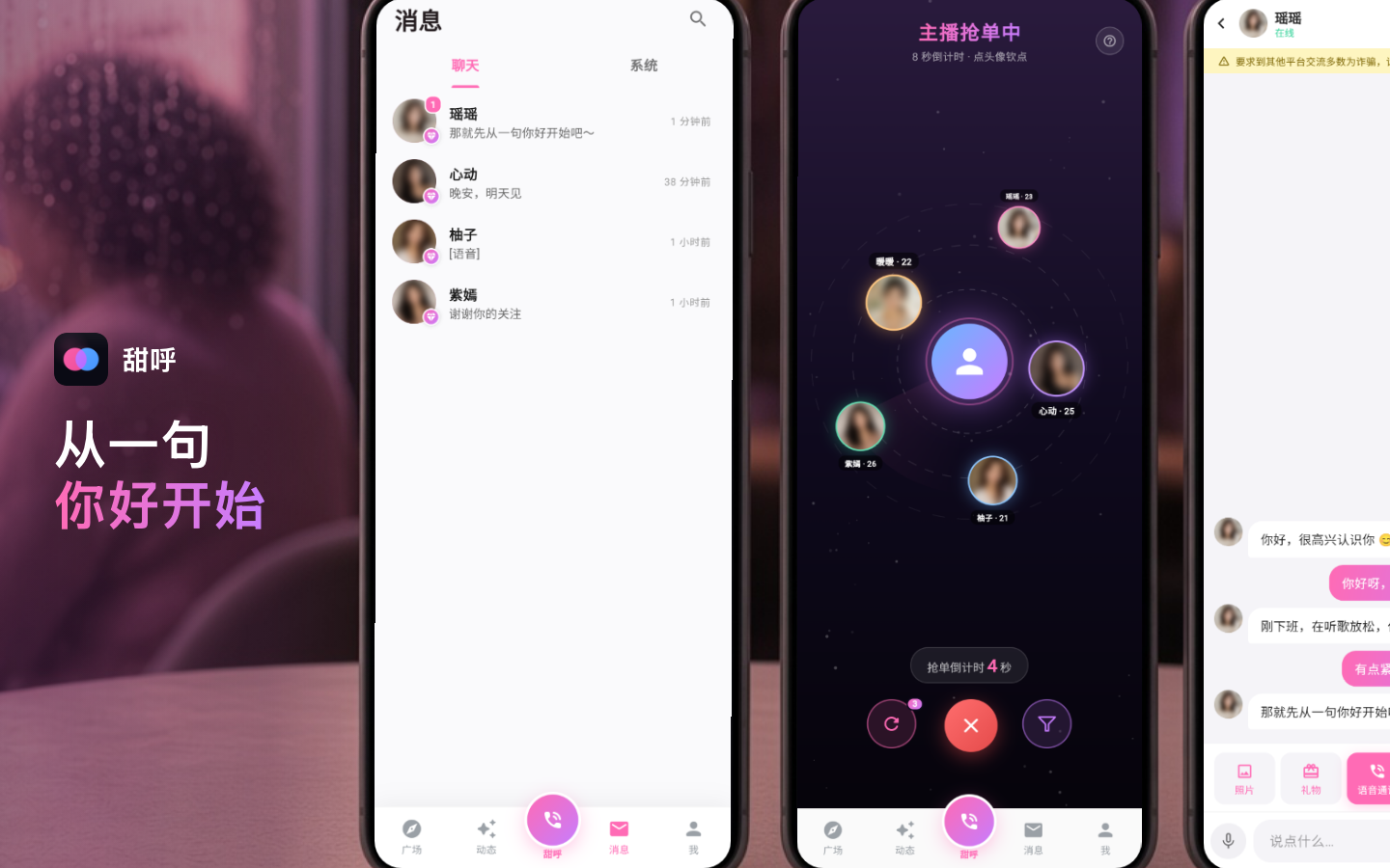 甜呼 网页版界面预览
